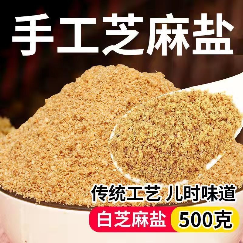 芝麻盐河南特产熟即食咸味原味纯手工高钙无添加辅食烧烤火锅蘸料