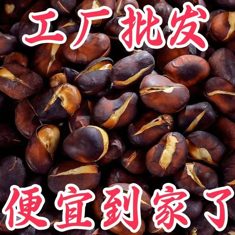 太便宜】正宗火烧蚕豆云南特产无干燥剂传统柴火铁锅炭烧炒货零食