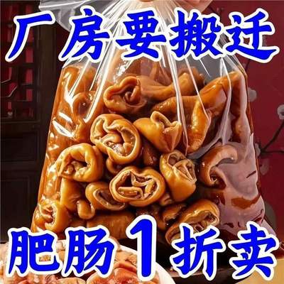 【卤肥肠特价】熟食大猪肠精修去油新鲜现煮全熟加热即食五香肥肠