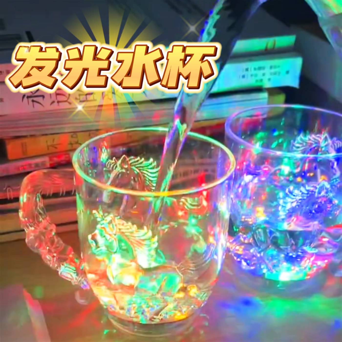 发光水杯遇水七彩变色感应发光水杯创意整蛊本命年酒杯马年水杯