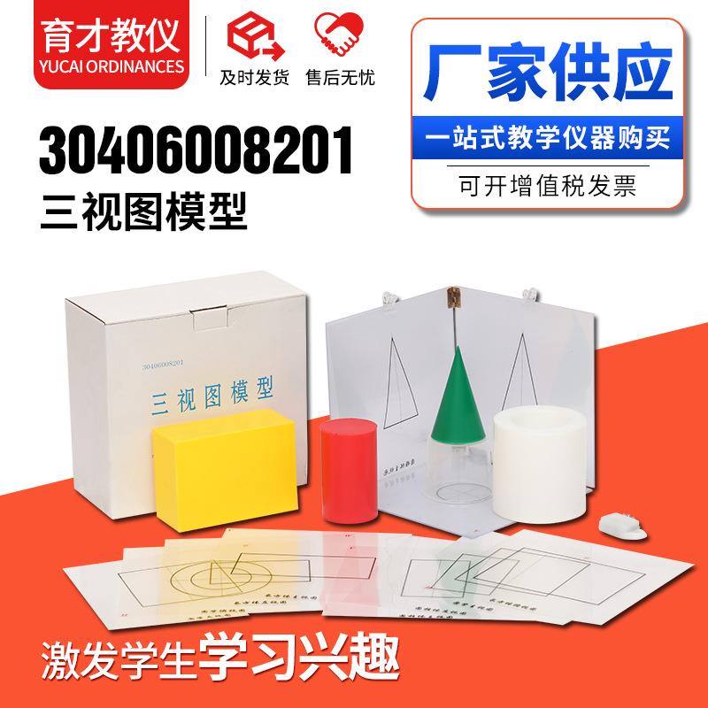 30406008201三视图模型供应初中数学多种几何体认知直观教具