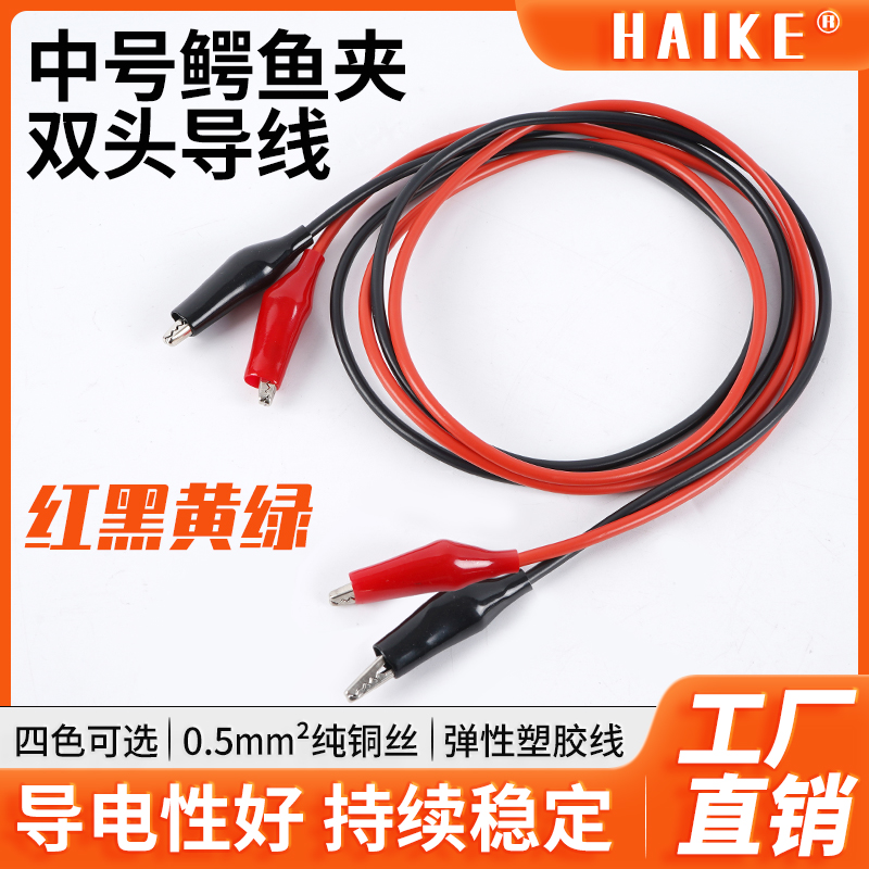 HAIKE双头鳄鱼夹测试线黄铜丝