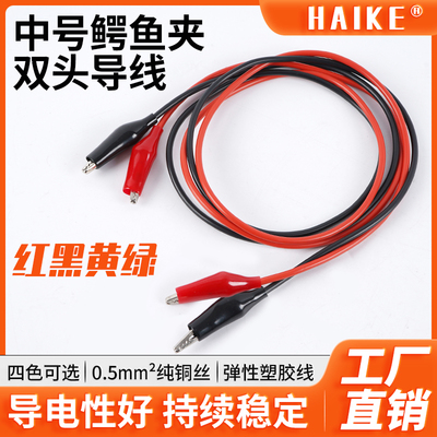 HAIKE双头鳄鱼夹测试线纯铜丝