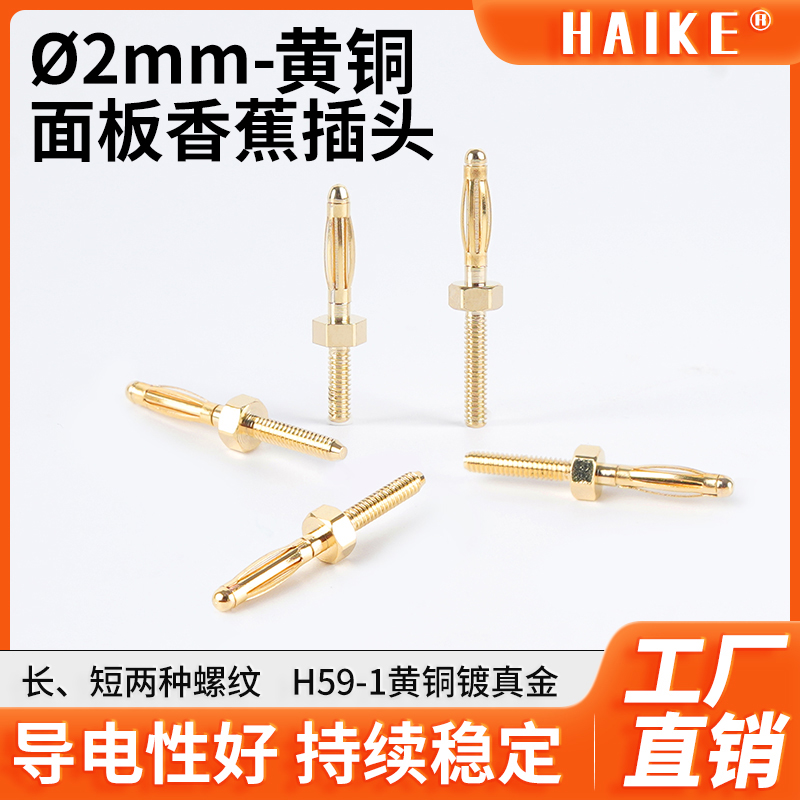 2mm面板香蕉插头黄铜镀金带螺纹