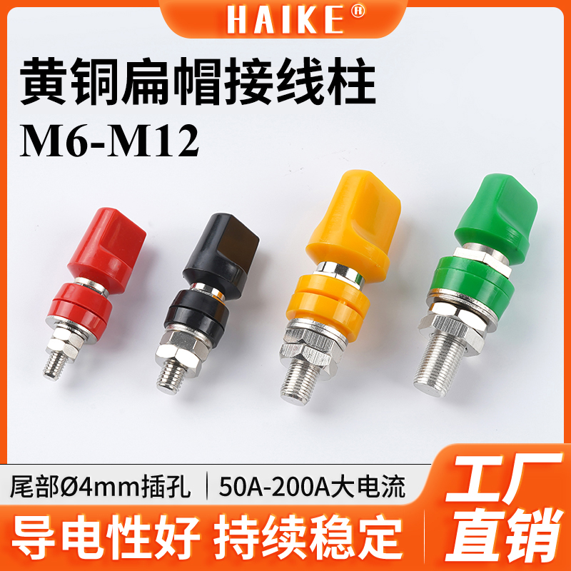 HAIKE扁帽接线柱M6M8M10M12黄铜