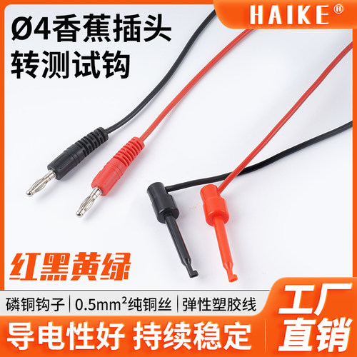 HAIKE4mm香蕉插头转测试钩导线