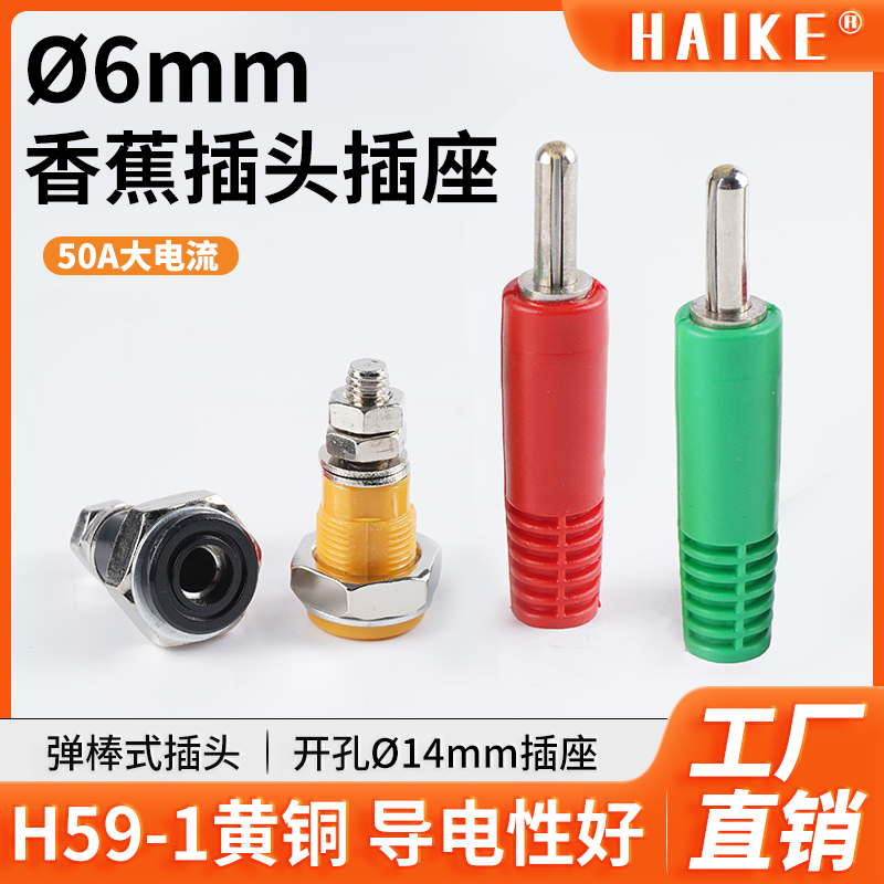 6mm香蕉插头/M6面板插座/黄铜50A