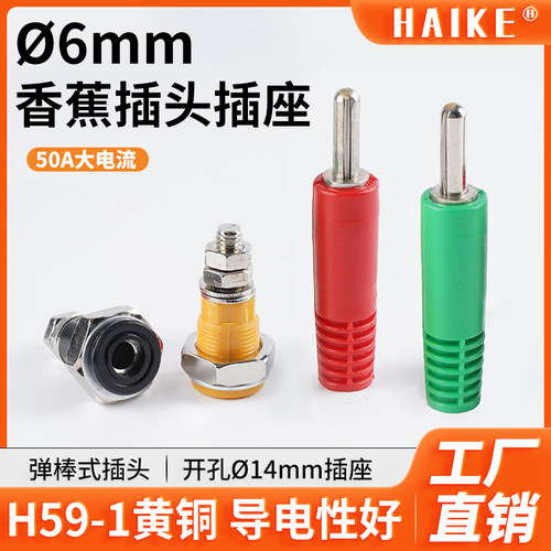 6mm香蕉插头/M6面板插座/黄铜50A