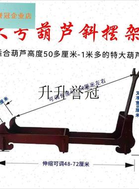 大葫芦斜摆底座架实木伸缩可调螺架异型葫M芦托大刀架游戏剑模架,