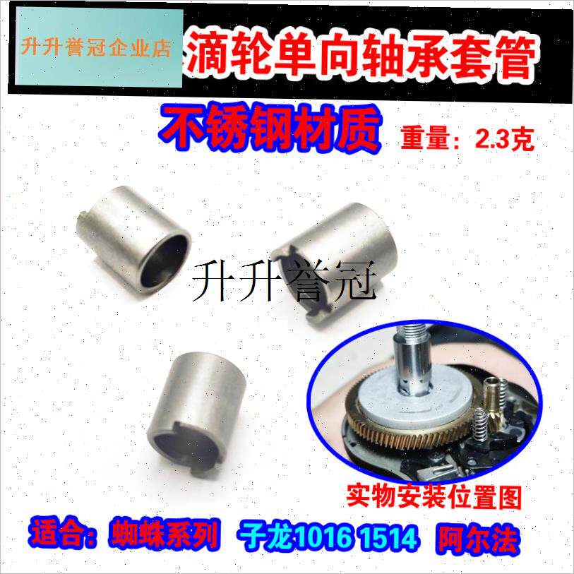 达瓦子龙水滴轮单向轴承套管1514HLC 1516 1520路亚轮. 渔轮配件,