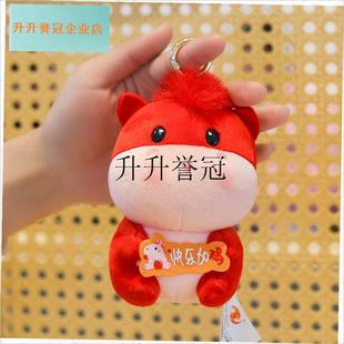 2026马年f吉祥物快乐加码公仔生肖小马玩偶书包包挂件迷你毛绒挂,