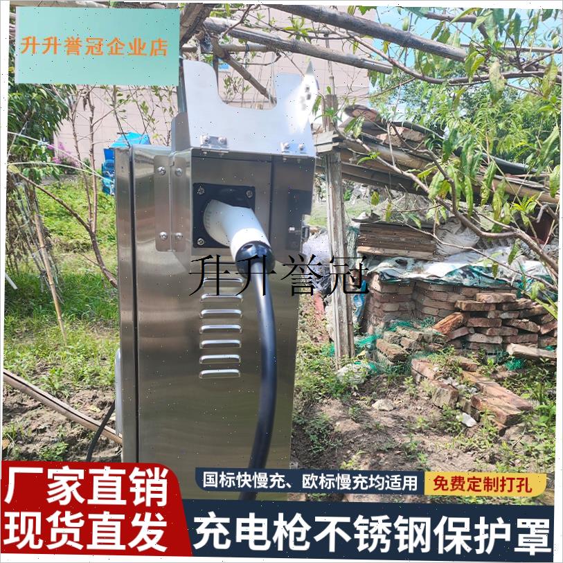 新能源充电枪g防尘防雨水罩子保护箱汽车慢快充枪头304不锈钢挂,