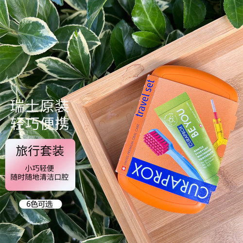 CURAPROX旅行装牙刷牙膏迷你便携