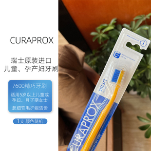 CURAPROX科瑞宝士7600smart儿童孕妇牙刷瑞士进口软毛小头精巧刷