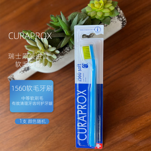CURAPROX1560成人软毛牙刷