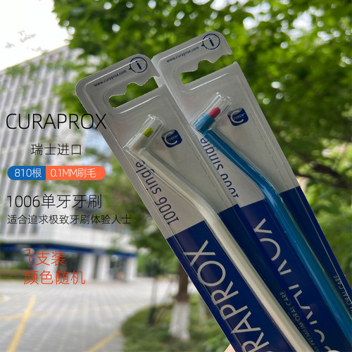 CURAPROX单牙单束牙刷智齿带牙套