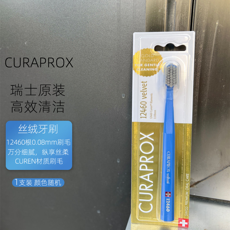 CURAPROX12460丝绒超细超软牙刷