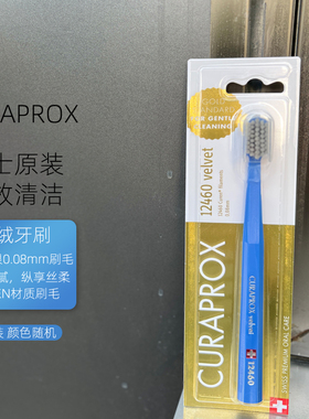 CURAPROX科瑞宝士12460丝绒牙刷瑞士进口高端万毛敏感成人超软毛