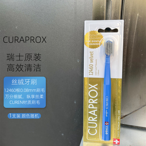 CURAPROX12460丝绒超细超软牙刷
