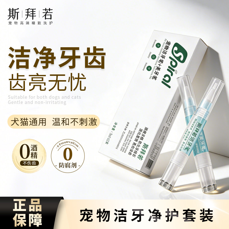 斯拜若狗狗口臭去牙结石神器污垢清洁工具牙粉猫咪宠物洁牙凝胶笔
