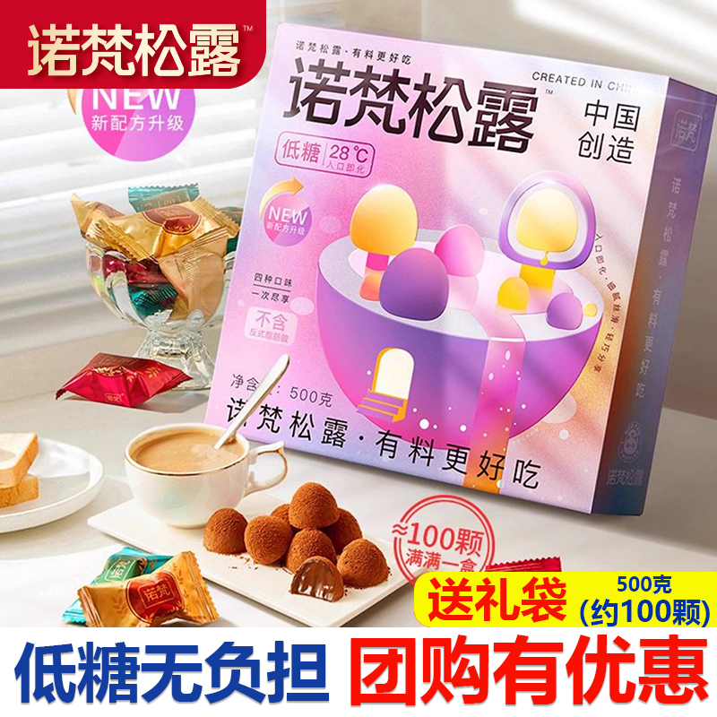 诺梵低糖松露巧克力送女友零食