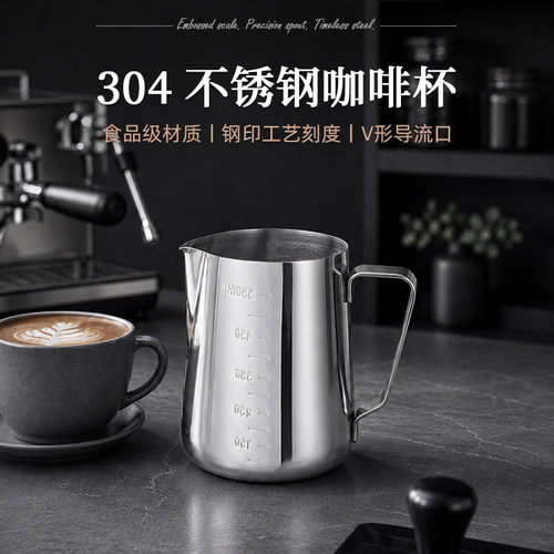 304不锈钢精准刻度咖啡拉花杯