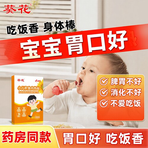 葵花小儿积食内热贴肠胃贴