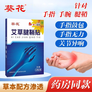 葵花艾草腱鞘贴关节舒筋活络手腕手指疼痛劳损护腕大拇指疼痛鼓包
