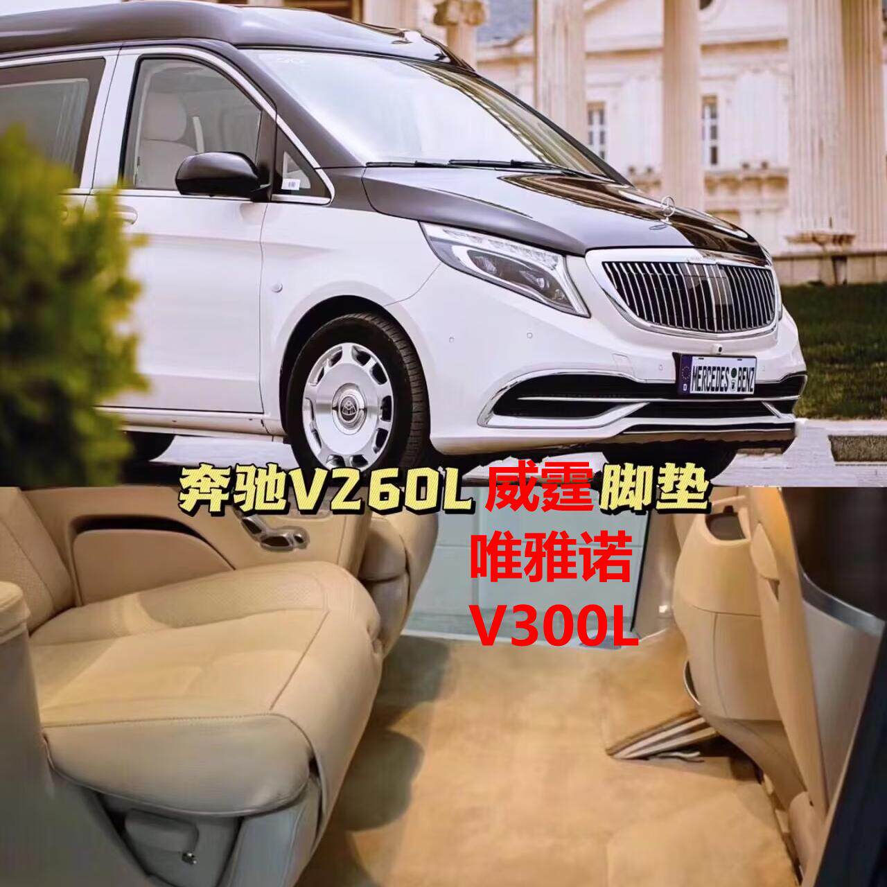 奔驰V级V300LV260唯雅诺汽车脚垫