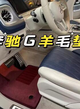适用于奔驰G63G500迈巴赫GLS480GLE350EQSEQEGLC260L羊毛汽车脚垫