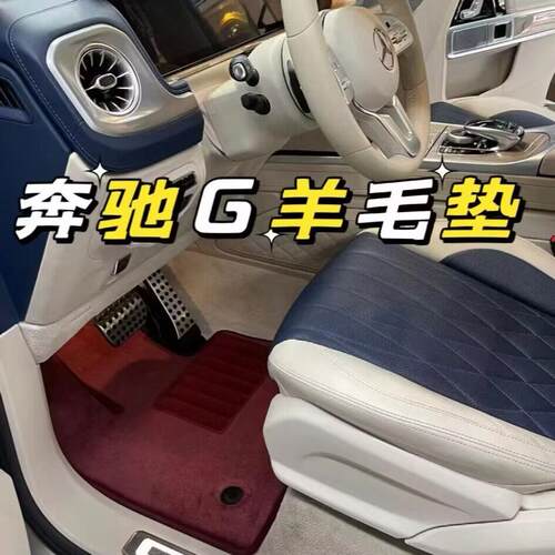 奔驰G63G500迈巴赫GLS60羊毛脚垫
