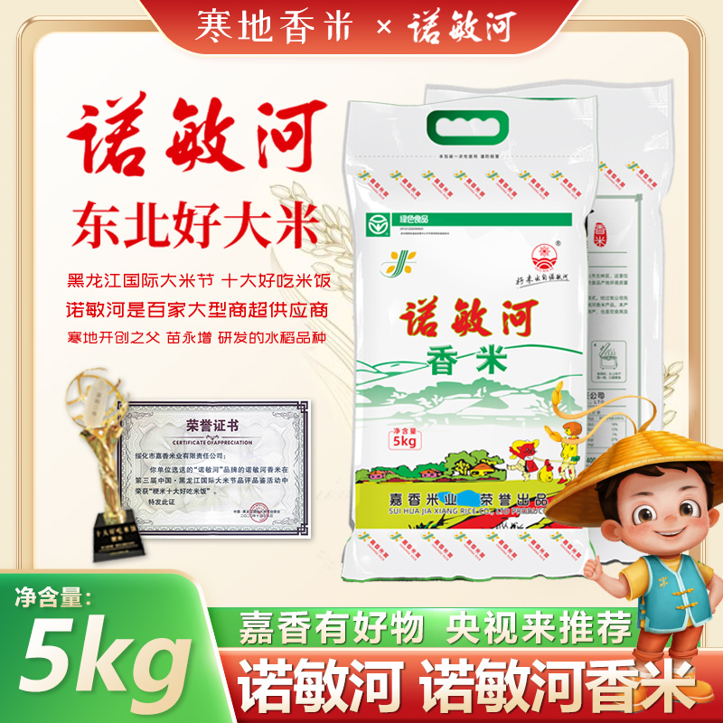 黑龙江诺敏河香米5kg真好吃