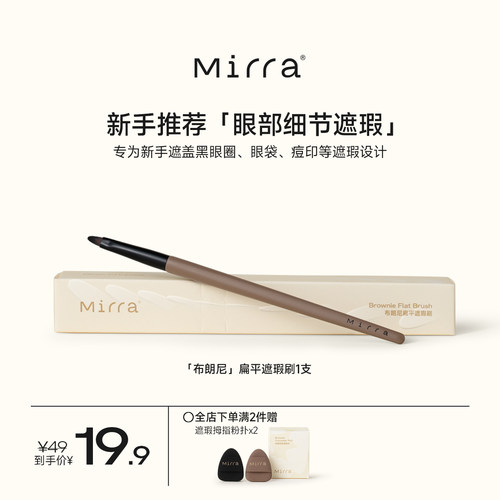 Mirra布朗尼遮瑕工具精准遮瑕