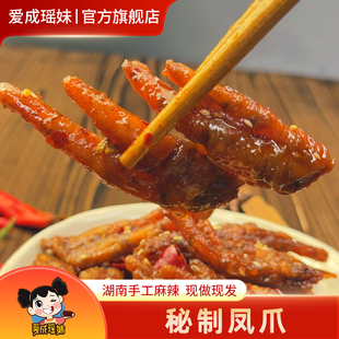 爱成瑶妹香辣凤爪湖南特产冷水江新化手工麻辣卤味鸡爪休闲零食