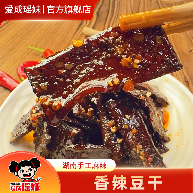 爱成瑶妹麻辣豆干小零食湖南特产冷水江新化麻辣豆腐干休闲小吃,零食/坚果/特产,豆腐干,淘宝优惠券,粉丝福利购,淘宝优惠卷