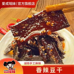 爱成瑶妹麻辣豆干小零食湖南特产冷水江新化麻辣豆腐干休闲小吃