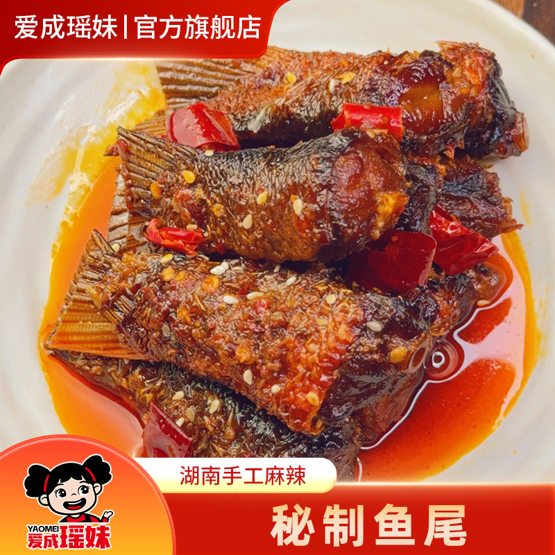 爱成瑶妹香辣鱼尾巴湖南特产冷水江新化麻辣卤味熟食休闲零食小吃