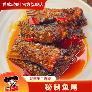 爱成瑶妹香辣鱼尾巴湖南特产冷水江新化麻辣卤味熟食休闲零食小吃