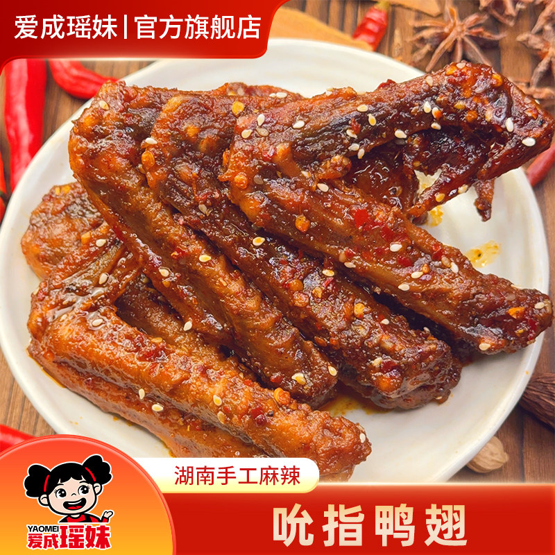 爱成瑶妹香辣鸭翅湖南特产卤味熟食办公室休闲零食小吃开袋即食,零食/坚果/特产,鸭肉零食,淘宝优惠券,粉丝福利购,淘宝优惠卷