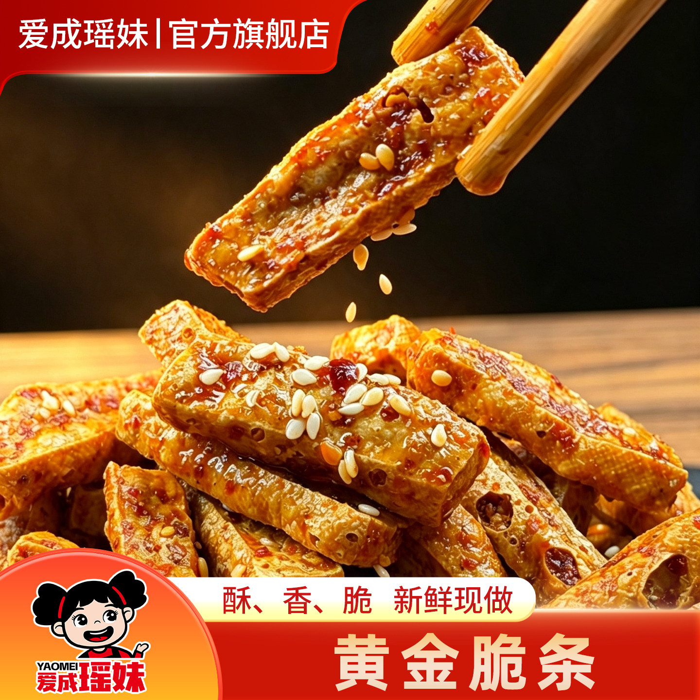 爱成瑶妹黄金脆条湖南手工麻辣脆豆腐干办公室休闲零食新鲜短保