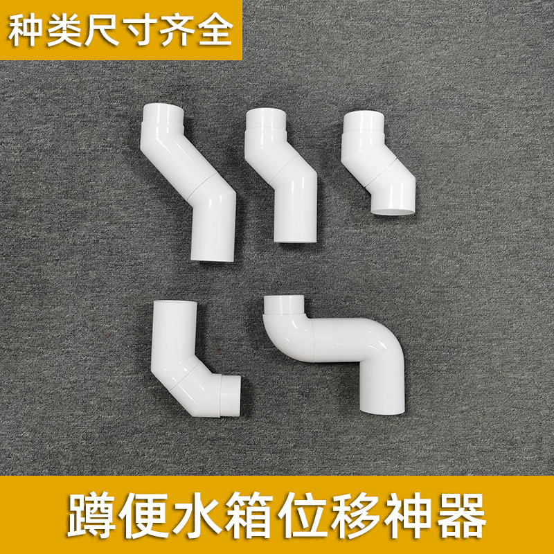 厕所蹲便器水箱改装排水管靠墙转接弯头移位移50管隐藏式偏移配件
