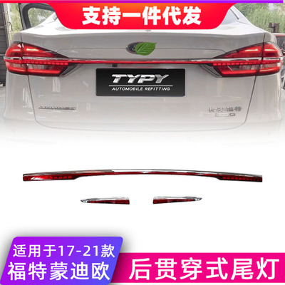 适用17-21款福特蒙迪欧后贯穿式尾灯改装LED动态流水后尾灯转向灯