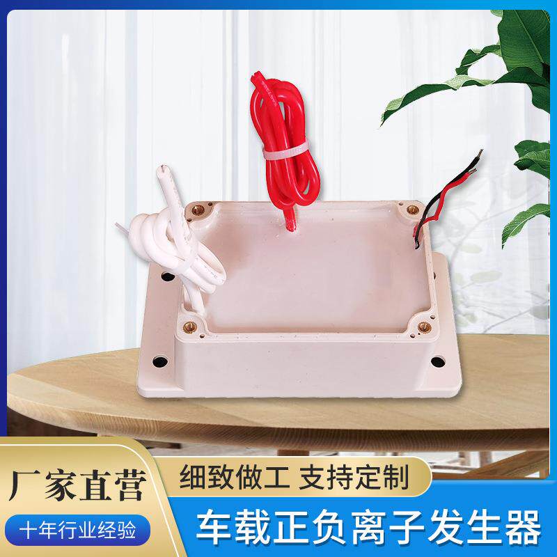 DC12V大功率等离子发生器车载正负离子发生器消毒除尘新风机