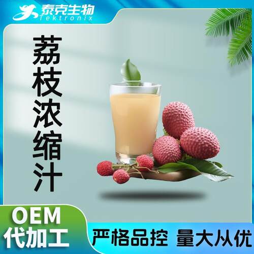 荔枝浓缩汁浓缩荔枝果汁浓缩汁现货荔枝汁荔枝浓缩液