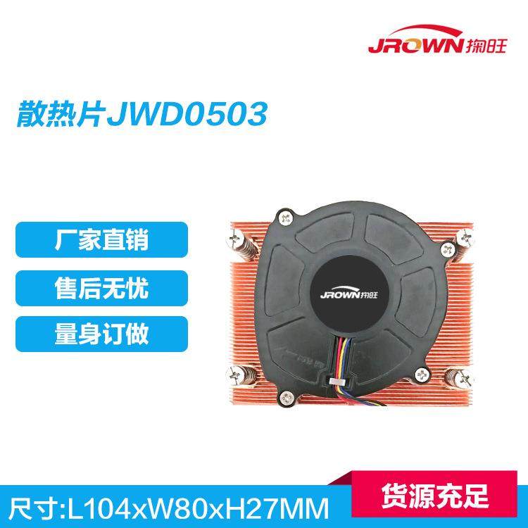 散热片JWD0503L104xW80xH27mm应用于AMD芯片架构网通服务器产品