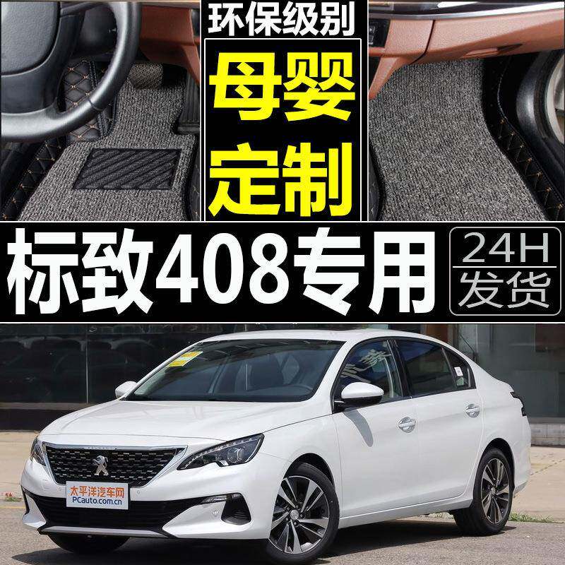 2010/11/12/13年老款标致408专用全包围丝圈汽车脚垫标志408改装