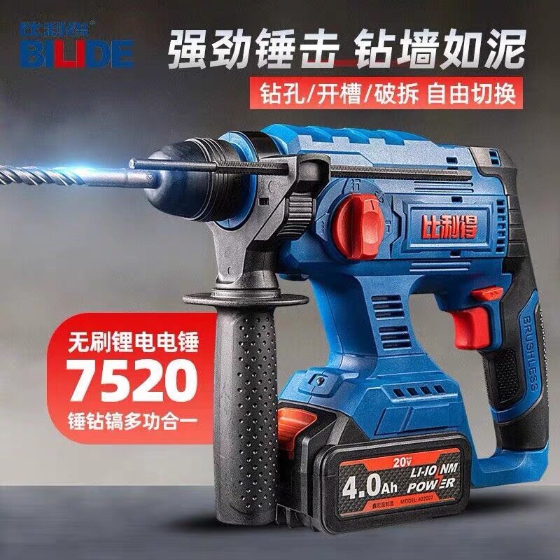 比利得无刷电锤锂电冲击钻充电电镐20V工业级7520大功率电动工具