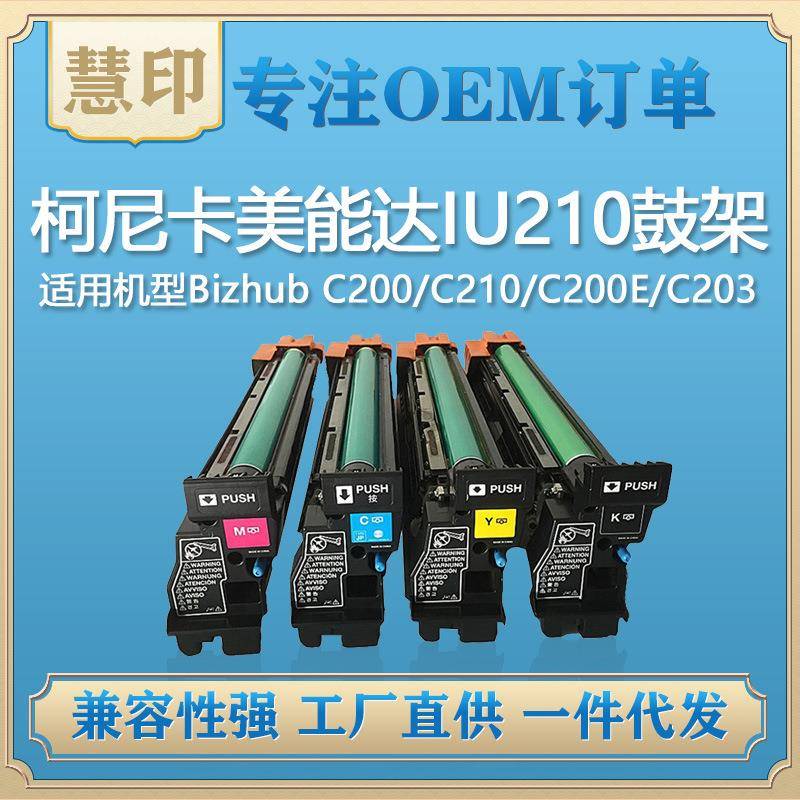 适用柯美IU210套鼓C200/C210/C200E/C203/C253/C353/C7720/C7721
