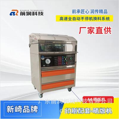 新崎A4A3A2晒版机集暴光，洗版，烘干于一体三合一全自动晒版机
