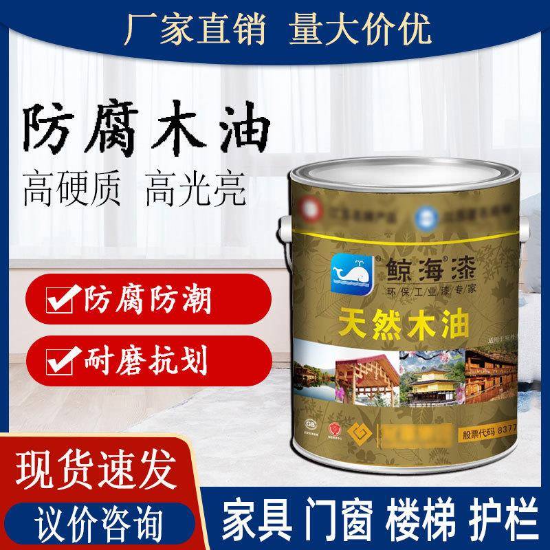 鲸海牌木油木地板家具木制门床翻新耐磨防腐防潮透明油漆木蜡油